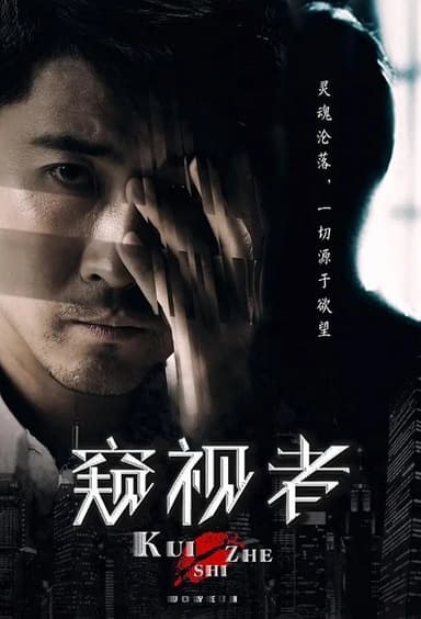 The Voyeur poster