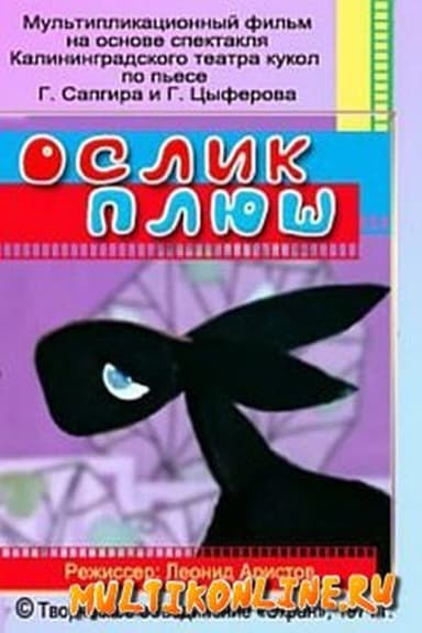 Ослик Плюш poster