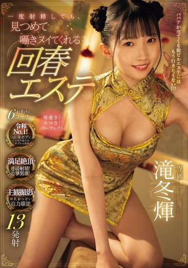 一度射精しても見つめて囁きヌイてくれる回春エステ 滝冬煇 poster
