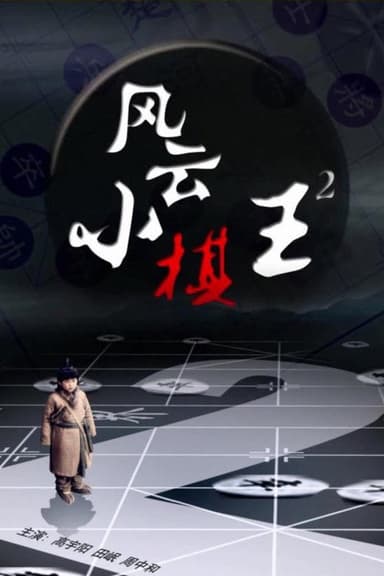 The King 2 poster