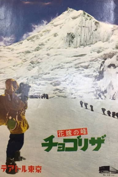 花嫁の峰 チョゴリザ poster