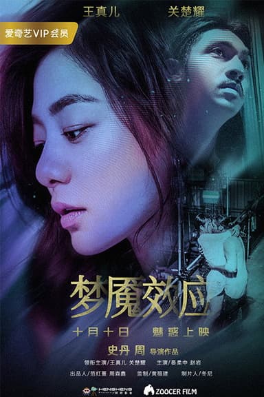 梦魇效应 poster