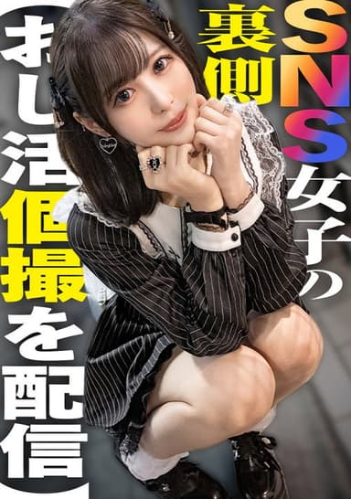 SNS女子の裏側【おじ活個撮を配信】 poster