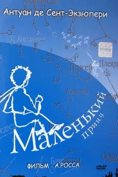 Маленький принц poster
