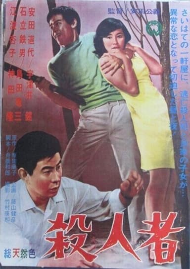 殺人者 poster