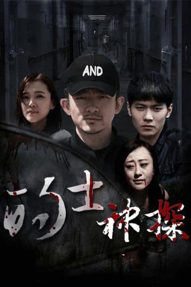 的士神探 poster