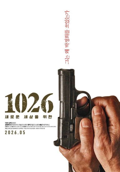 1026: 새로운 세상을 위한 poster