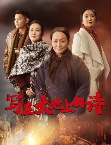 写在大地上的诗 poster
