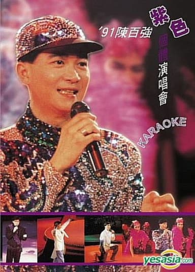 91陳百強紫色個體演唱會 poster