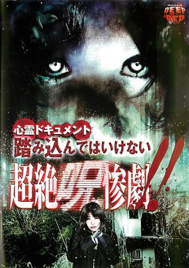 Psychic Documentary: Do Not Step In - Transcendent Cursed Tragedy!! poster