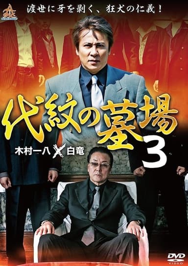 Daimon Graveyard 3 poster