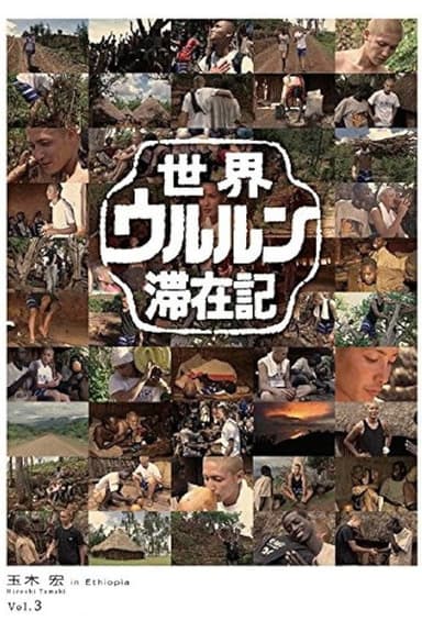 世界ウルルン滞在記 Vol.3 - 玉木宏 in Ethiopia poster