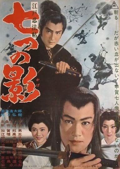 Edo Ninja Scroll: Seven Shadows poster
