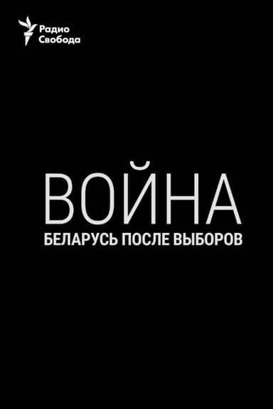 War. Belarus After the Elections poster