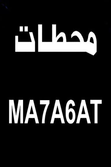 محطات poster