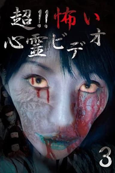 Super!! Scary Psychic Video 3 poster