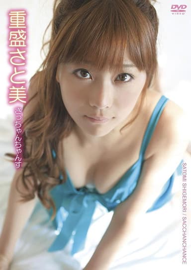 重盛さと美／さっちゃんちゃんす poster