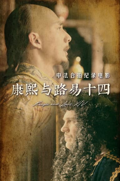 康熙与路易十四 poster