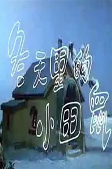 冬天里的小田鼠 poster