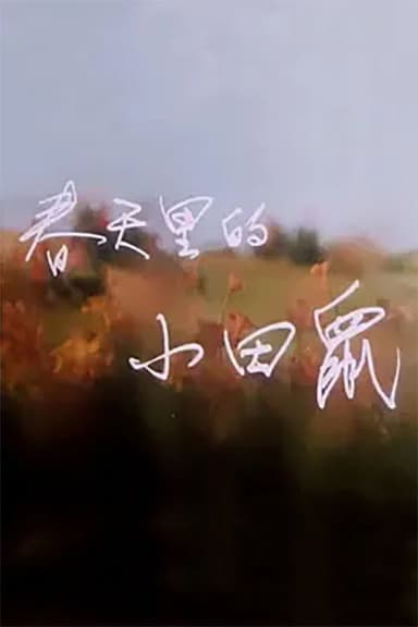 春天里的小田鼠 poster