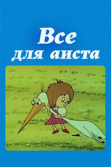 Everything For the Stork poster