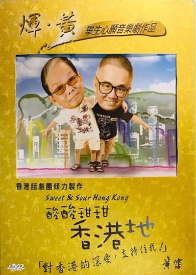 酸酸甜甜香港地 poster