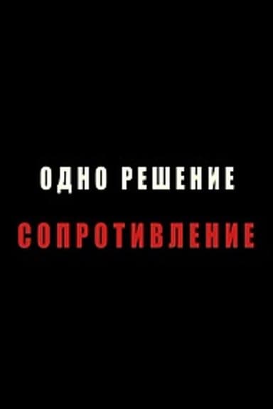 Resistance is the Only Way poster