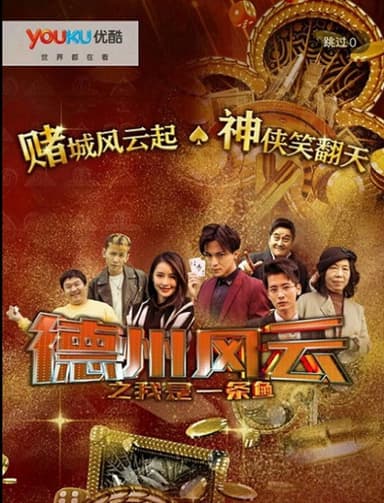 德州风云之我是一条鱼 poster