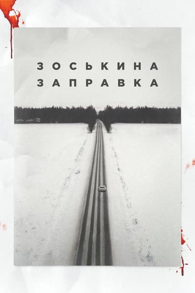 Zoskin Gas Station poster