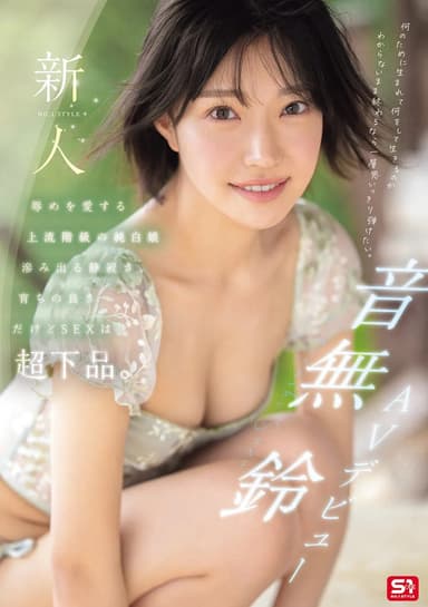 新人NO.1STYLE 音無鈴 AVデビュー 辱めを愛する上流階級の純白娘　滲み出る静寂さ、育ちの良さだけどSEXは超下品。 poster