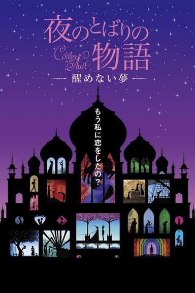 Yoru no tobari no monogatari: Samenai yume poster