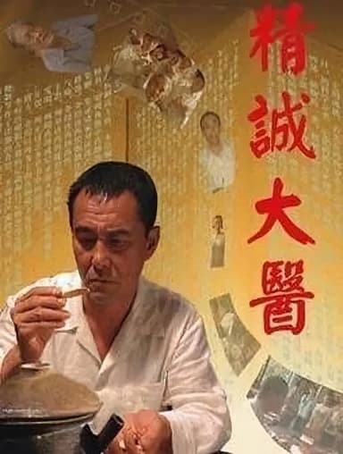 A Great Master of Chinese Medicine poster