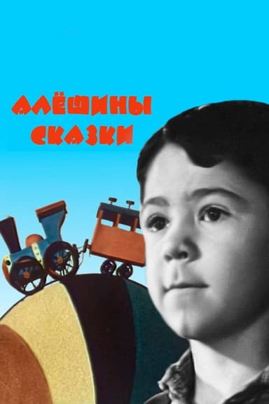 Alexei's Tales poster