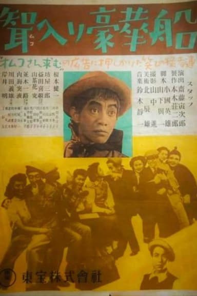 聟入り豪華船 poster