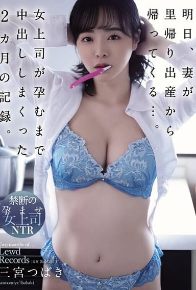 明日、妻が里帰り出産から帰ってくる…。女上司が孕むまで中出ししまくった2カ月の記録。 三宮つばき poster