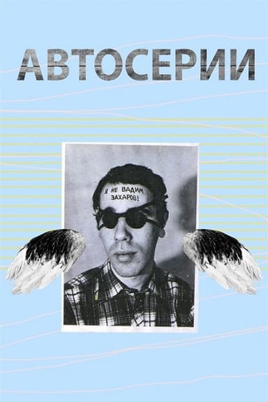 Автосерии Юрия Альберта poster
