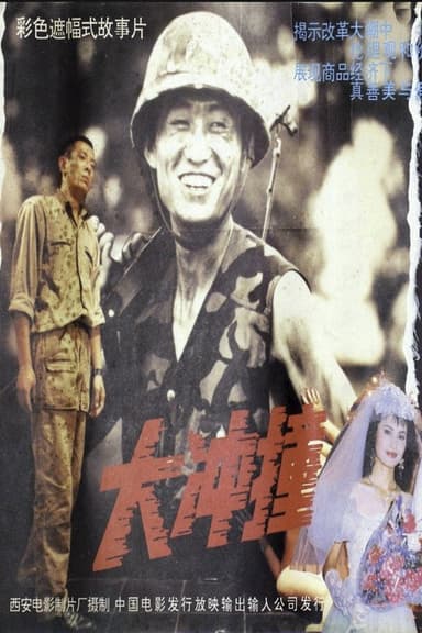 大冲撞 poster