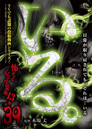 「Iru.」~ Kowasugiru Tōkō Eizō 13-hon ~ Vol.39 poster