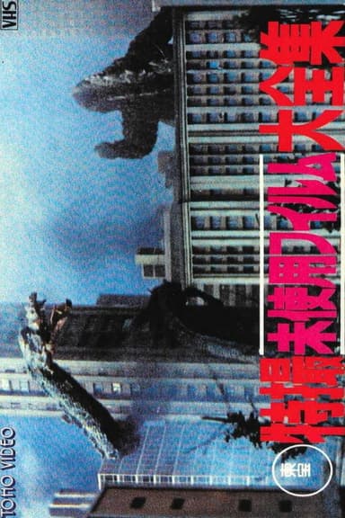Toho Unused Special Effects Complete Collection poster