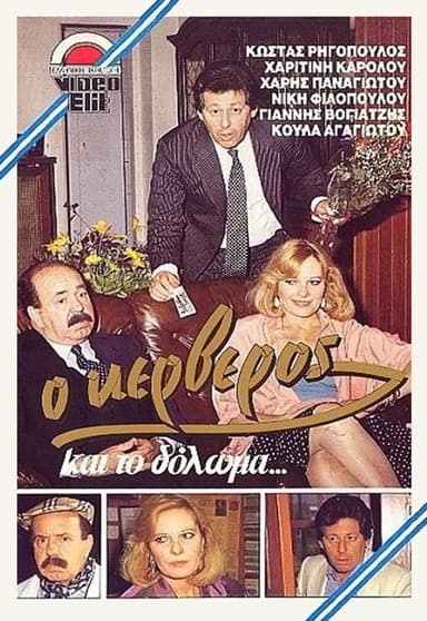 O kerveros kai to doloma... poster