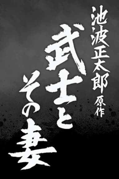 The Samurai and His Wife poster