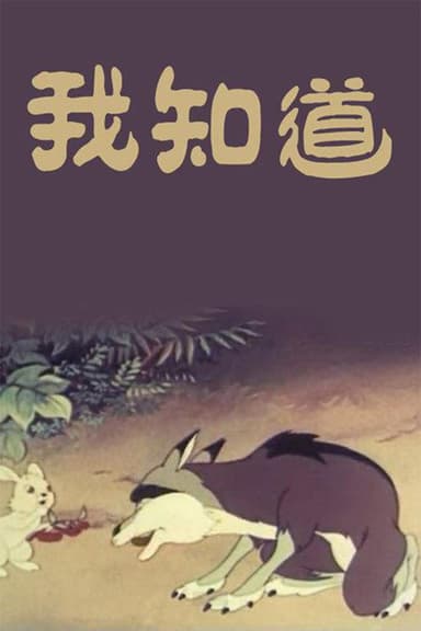 I Know poster
