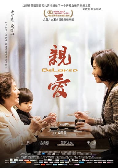 亲·爱 poster