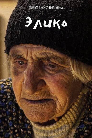 Элико poster
