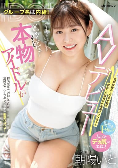 グループ名は内緒！メジャーデビューまでした本物アイドルがAVデビュー！ 電撃解散から〇年が経ち成長した彼女は小悪魔スケベちゃん poster