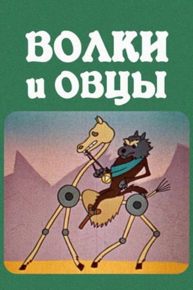 The Wolves and the Sheeps poster