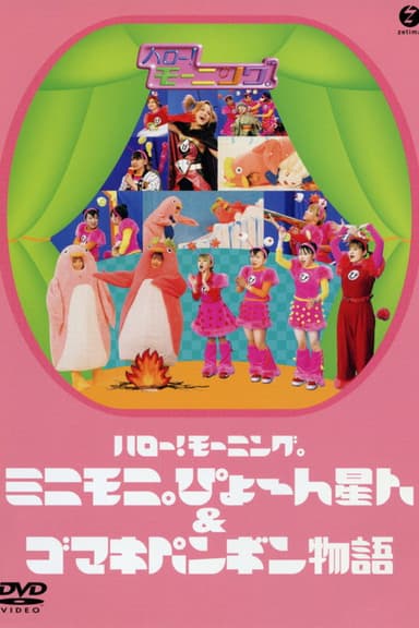 Hello! Morning Minimoni Pyon Seijin & Gomaki Penguin Monogatari poster