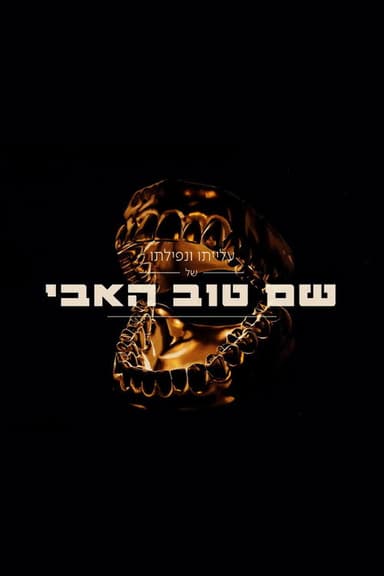The Rise And Fall Of Shem Tov Heavy poster