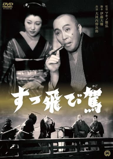 すっ飛び駕 poster