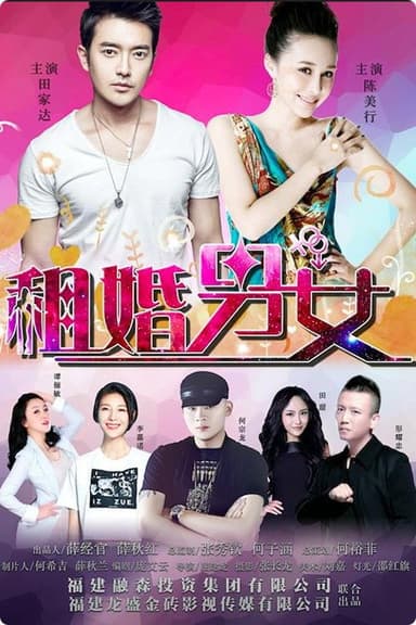 租婚男女 poster
